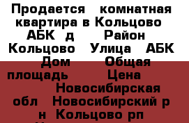 Продается 2-комнатная квартира в Кольцово, АБК, д. 2 › Район ­ Кольцово › Улица ­ АБК › Дом ­ 2 › Общая площадь ­ 35 › Цена ­ 1 400 000 - Новосибирская обл., Новосибирский р-н, Кольцово рп Недвижимость » Квартиры продажа   
